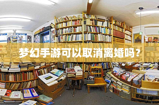 梦幻手游可以取消离婚吗？