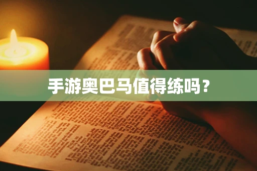 手游奥巴马值得练吗？