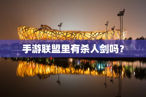手游联盟里有杀人剑吗？