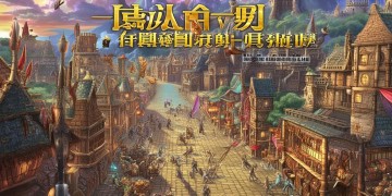 征途手游升级后玩什么？
